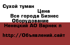 Сухой туман Thermal Fogger mini   OdorX(3.8l) › Цена ­ 45 000 - Все города Бизнес » Оборудование   . Ненецкий АО,Варнек п.